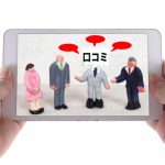 顧客の口コミを活用し「集客力」をあげる方法