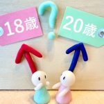 4月から成人年齢が18歳に～140年ぶりに民法改正～