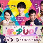 フジテレビ「ポップUP！」で当社の調査データが取り上げられました。