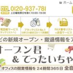 「オープン君＆てったいちゃん」で市区町村検索ができるようになりました！