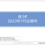 11/30(水)　三菱食品 刊行物「食ラボ7月号」に当社の調査データが取り上げられました。