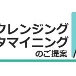 データクレンジング、データマイニング、データメンテナンスのご提案