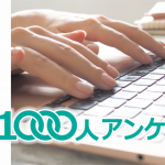 1000人アンケートの使い方