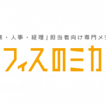 「オフィスのミカタ」で当社の調査データが取り上げられました。