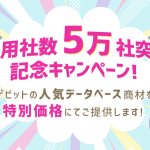 ≪ご好評につき期間延長！！≫【最大50%OFF】「飲食店データ」「ホテル旅館・宿泊施設データ」「避難所データ」を期間限定特別価格でご案内！！