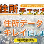 祝！特許取得「住所チェッカー プログラム」