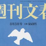 週刊文春8月3日号に当社の調査データが取り上げられました。