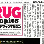 週刊「ドラッグトピックス」8月7日・14日合併号に当社の調査データが取り上げられました。