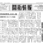 「開拓情報」8月15日号に当社の調査データが取り上げられました。