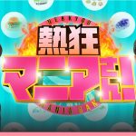 TBSテレビの「熱狂マニアさん！」で当社の調査データが取り上げられました。