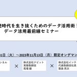 【配信終了】情報爆発時代を生き抜くためのデータ活用術！データ活用最前線セミナー（3社共催・無料）