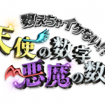 日本テレビ「数えちゃイケない！？天使の数字・悪魔の数字」で当社の駅データベースが取り上げられました。