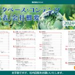 3/12（火）2024年度ナビットデータベース・コンテンツ価格表リリース!!