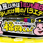 FBS福岡放送（日本テレビ系列）「地元検証バラエティ 福岡くん。」で当社の調査データが取り上げられました。