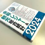 6月18日発行「余暇・レジャー＆観光総合総計 2024年版」に当社の調査データが掲載されました。