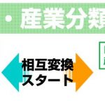 「業種・産業分類変換表」リリース！ナビットの業種分類と総務省の産業分類が相互変換