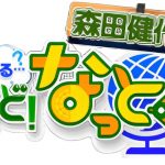 BSフジ「もしもで考える…森田健作のなるほど！なっとく塾」でのりかえ便利マップが紹介されました。