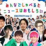 Abema TVの報道番組「Abema Prime」で当社の調査データが取り上げられました。