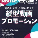 「月刊販促会議 2024年7月号 No.315」に当社の調査データが掲載されました。