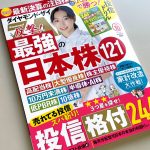 「ダイヤモンドZAi 2024年10月号」に当社の調査データが掲載されました。