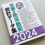 「災害と防災・防犯統計データ集2024」に当社の調査データが掲載されました。