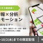 【配信終了】「位置情報×分析×プロモーション」位置情報ビジネス最前線！　静的・動的データ/分析/AR/集客【3社共催/無料セミナー】