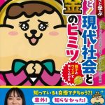 「カネオくんと学ぶ　なるほど！現代社会とお金のヒミツ」に当社ののりかえ便利マップが掲載されました。
