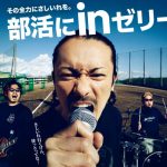 今年も森永の『部活にinゼリー2024』に学校データベースを採用していただきました！