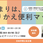 日本弁理士会【スタートアップ知財セミナー】に当社代表、福井が登壇いたしました。