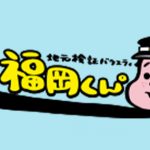 FBS福岡放送（日本テレビ系列）「地元検証バラエティ 福岡くん。」で当社の調査データが取り上げられました。
