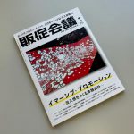 「月刊販促会議 2025年1月号 No.321」に当社の調査データが掲載されました。