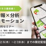 【配信終了】「位置情報×分析×プロモーション」位置情報ビジネス最前線！　静的・動的データ/分析/AR/集客【3社共催/無料セミナー】
