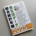 「食生活データ総合統計年報 2025年版」に当社の調査データが掲載されました。