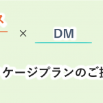リストの抽出からDM発送・コールまで！データベース×パッケージプランのご案内