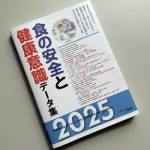 三冬社「食の安全と健康意識データ集2025年版」に当社の調査データが掲載されました。