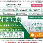 法人番号検索サービスがリニューアル！～支社・支店・チェーン店・工場の情報も抽出可能に～