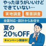 【夏の20％OFF】実地調査・覆面調査、やったほうがいいけどできていない…そんな企業様へ｜全国対応・設計からお任せ！