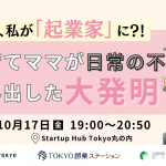 「TOKYO創業ステーション 丸の内 Startup Hub Tokyo」のイベントに当社代表、福井が登壇いたしました