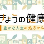 NHK Eテレ「きょうの健康」で当社の調査データが取り上げられました。