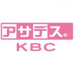 KBC九州朝日放送「アサデス。」で当社の調査データが取り上げられました。