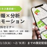 「位置情報×分析×プロモーション」位置情報ビジネス最前線! 静的・動的データ/分析/AR/集客【3社共催/無料セミナー】