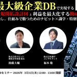 国内最大級企業DBで実現する「当たる」新規開拓設計図と、利益を最大化する助成金戦略 〜属人化を排除し、仕組みで勝つためのナビット×識学・特別セミナー〜【無料】