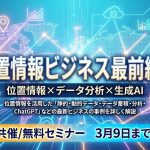 「位置情報×データ分析×生成AI」位置情報ビジネス最前線! 静的・動的データ/データ蓄積・分析/ChatGPT【2社共催/無料セミナー】