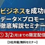 自治体ビジネスを成功に導く!営業×データ×プロモーション徹底解説セミナー【3社共催/無料セミナー】