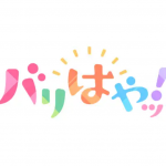 FBS福岡放送「バリはやッ!」で当社の調査データが取り上げられました。