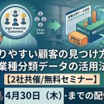 売りやすい顧客の見つけ方と業種分類データの活用法【2社共催/無料セミナー】