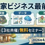 空き家ビジネス最前線! 空き家調査/データ/不動産【3社共催/無料セミナー】