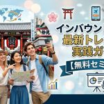 インバウンド市場の最新トレンドと実践ガイド 【3社共催/無料セミナー】