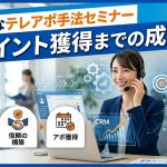 効果的なテレアポ手法セミナー アポイント獲得までの成功術!【3社共催/無料】