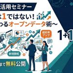 レアデータ活用セミナー ~1+1は1ではない!営業が変わるオープンデータ術~【無料】